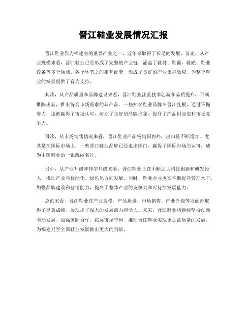 晋江鞋业发展情况汇报