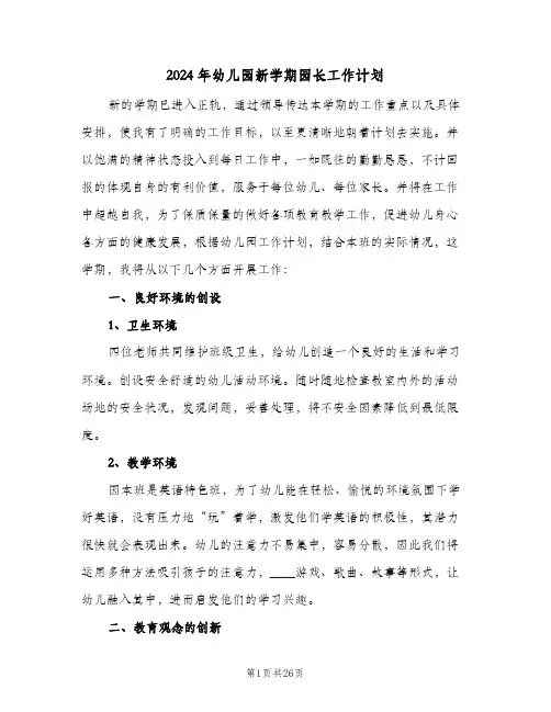 2024年幼儿园新学期园长工作计划(三篇)