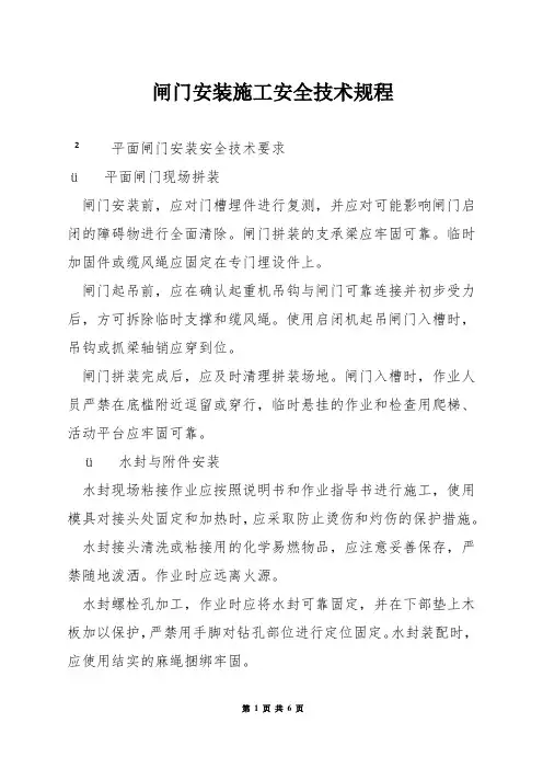 闸门安装施工安全技术规程