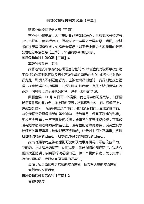破坏公物检讨书怎么写【三篇】