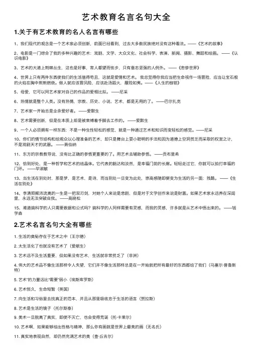 艺术教育名言名句大全