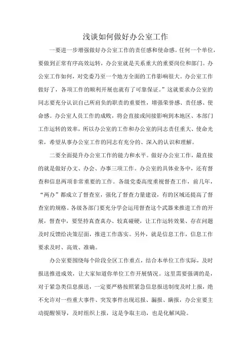 浅谈如何做好办公室工作
