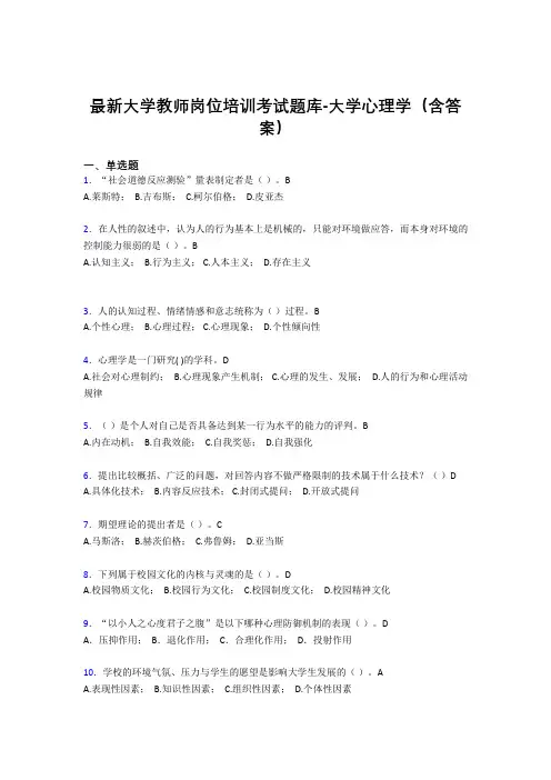 最新大学教师岗位培训考试题库-大学心理学(含答案)JEW