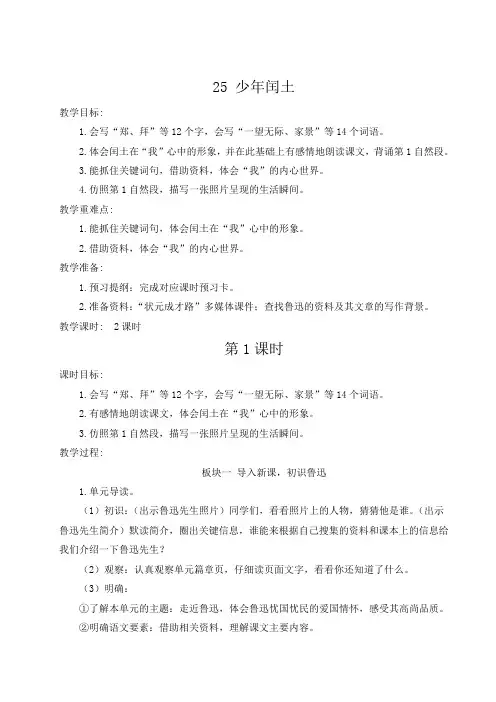 部编版六年级语文上册第八单元《少年闰土》教案