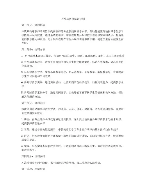 乒乓球教师培训计划