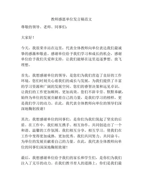 教师感恩单位发言稿范文