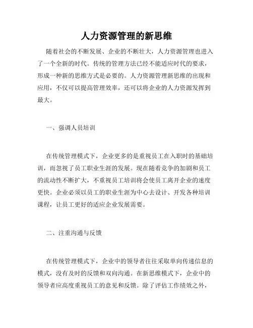 人力资源管理的新思维