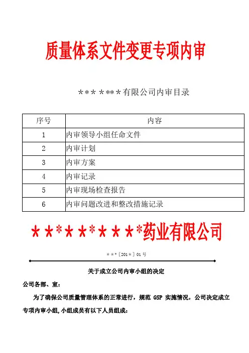 药品经营医药公司GSP专项内审质量体系文件变更内审
