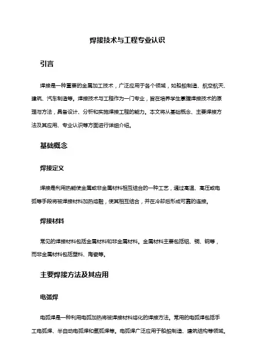 焊接技术与工程专业认识