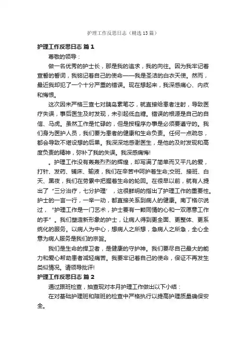 护理工作反思日志（精选13篇）