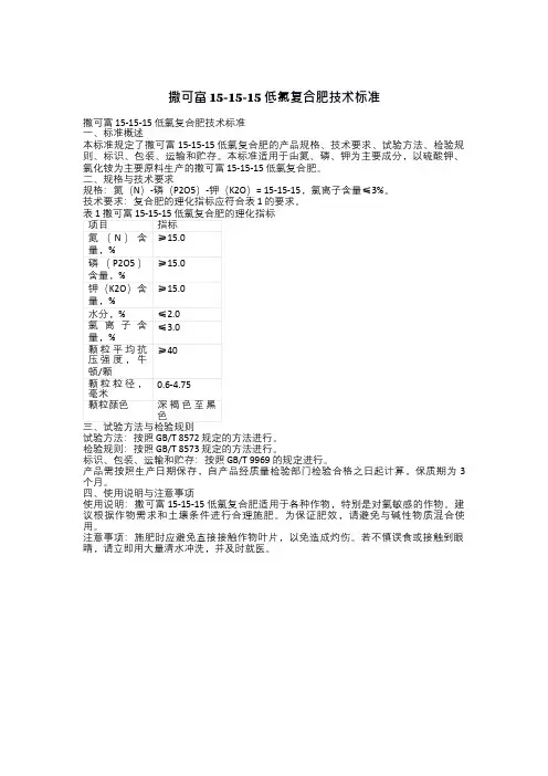 撒可富15-15-15低氯复合肥技术标准