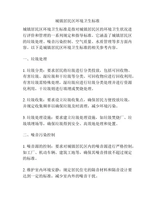 城镇居民区环境卫生标准