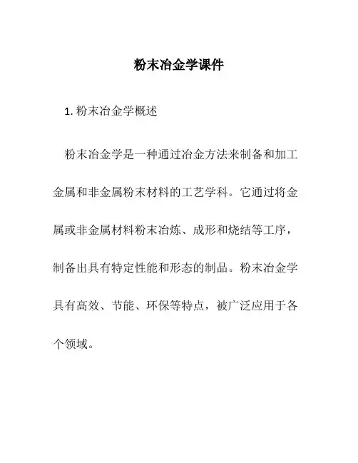 粉末冶金学课件