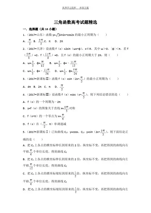 三角函数高考试题精选(含详细答案)