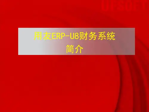 财务管理之用友ERP_U8财务系统简介