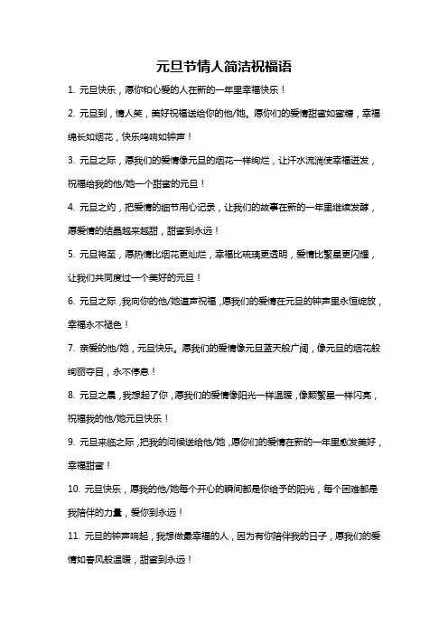 元旦节情人简洁祝福语