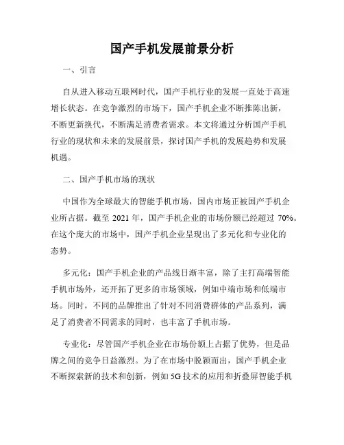 国产手机发展前景分析