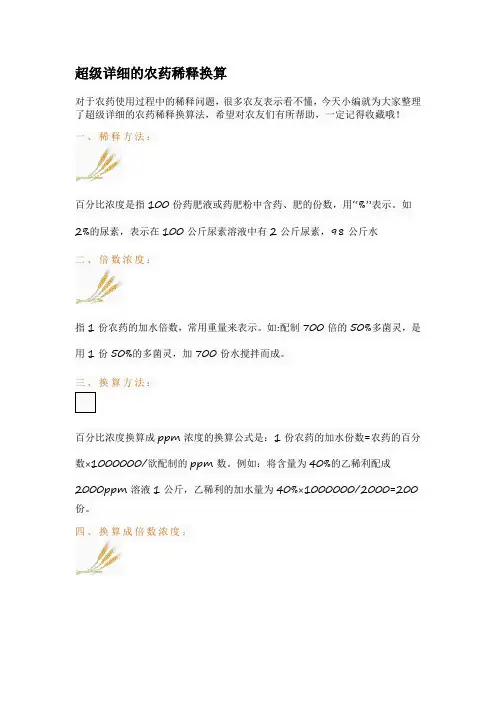 超级详细的农药稀释换算