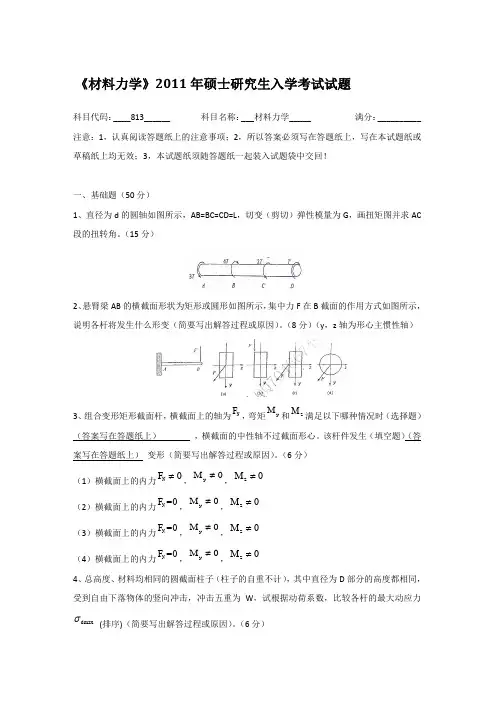 2011年河海大学813材料力学考研真题