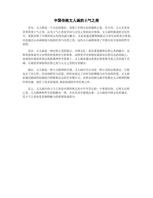 中国传统文人画的士气之美