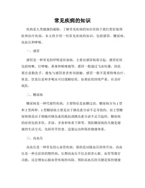 常见疾病的知识