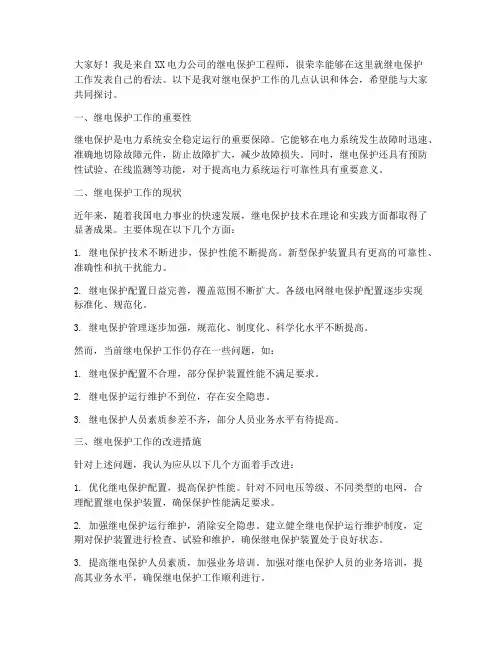 继电保护交流发言稿范文