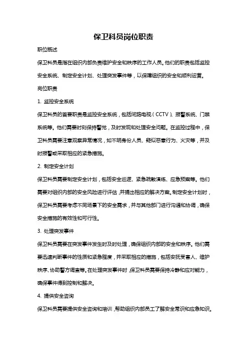 保卫科员岗位职责