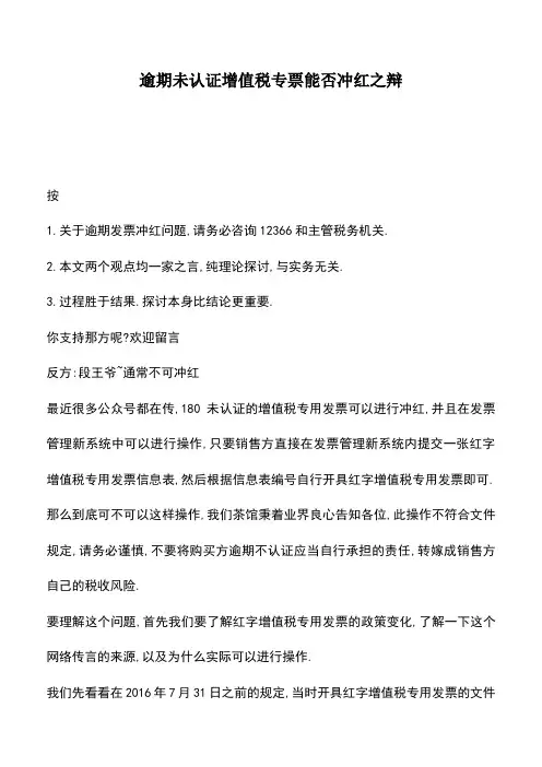 会计经验：逾期未认证增值税专票能否冲红之辩