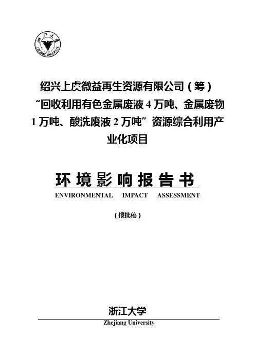 环境影响评价报告公示：绍兴微益再生资源“回收利用有色金属废液万吨、金属废物万吨、酸洗废液万吨”资源