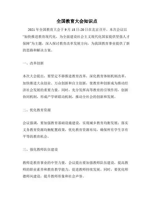 全国教育大会知识点
