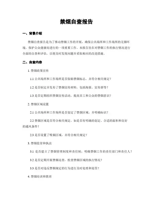 禁烟自查报告