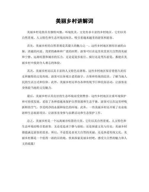 美丽乡村讲解词