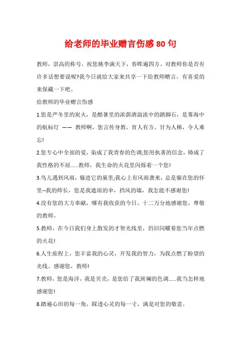 给老师的毕业赠言伤感80句