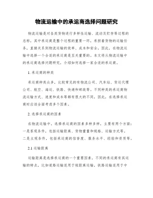 物流运输中的承运商选择问题研究