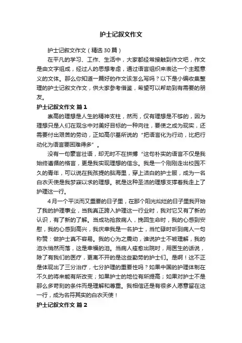护士记叙文作文（精选30篇）