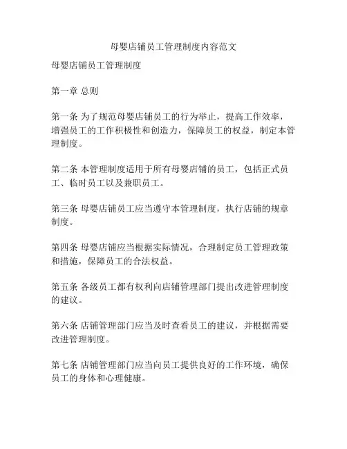 母婴店铺员工管理制度内容范文