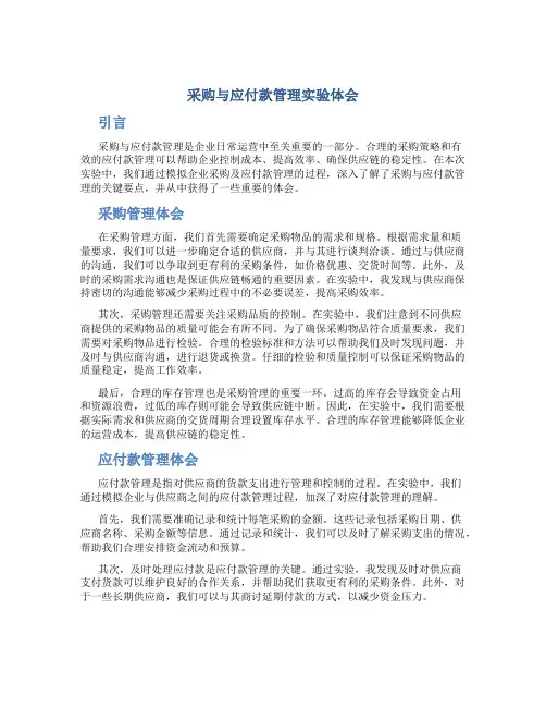 采购与应付款管理实验体会