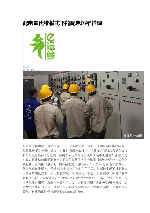 配电室代维模式下的配电运维管理