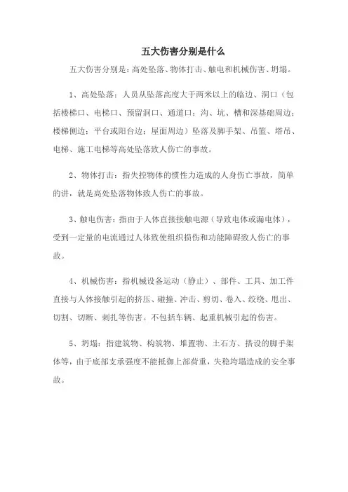 五大伤害分别是什么