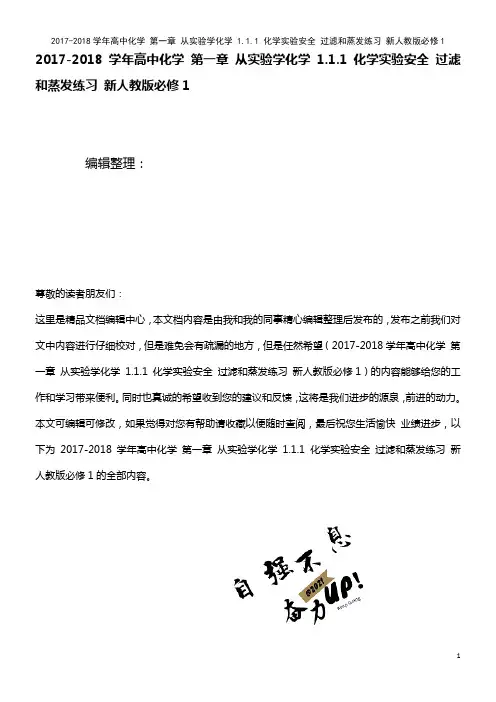 高中化学 第一章 从实验学化学 1.1.1 化学实验安全 过滤和蒸发练习 新人教版必修1(2021