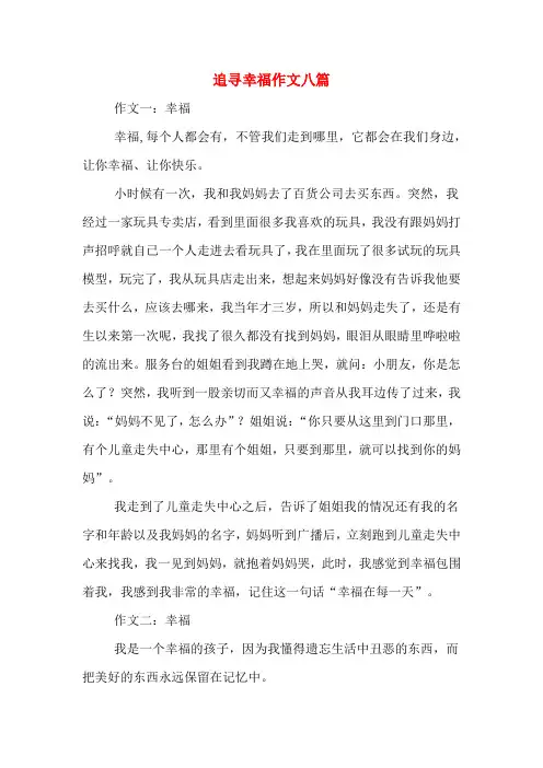 追寻幸福作文八篇