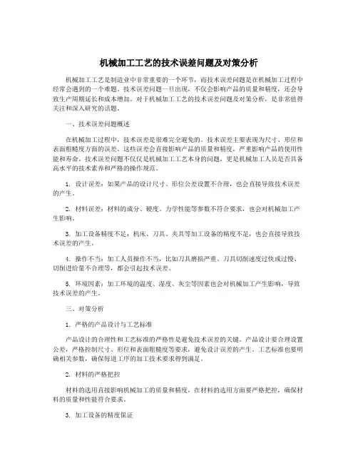机械加工工艺的技术误差问题及对策分析