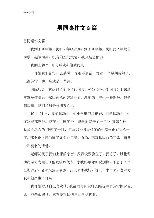 男同桌作文8篇