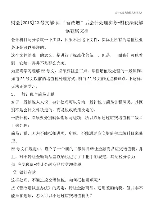 财会[2016]22号文解读：“营改增”后会计处理实务-财税法规解读获奖文档