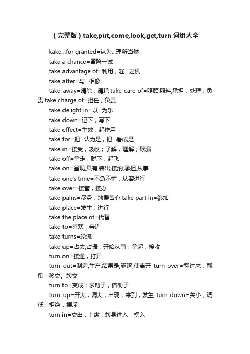 （完整版）take,put,come,look,get,turn词组大全