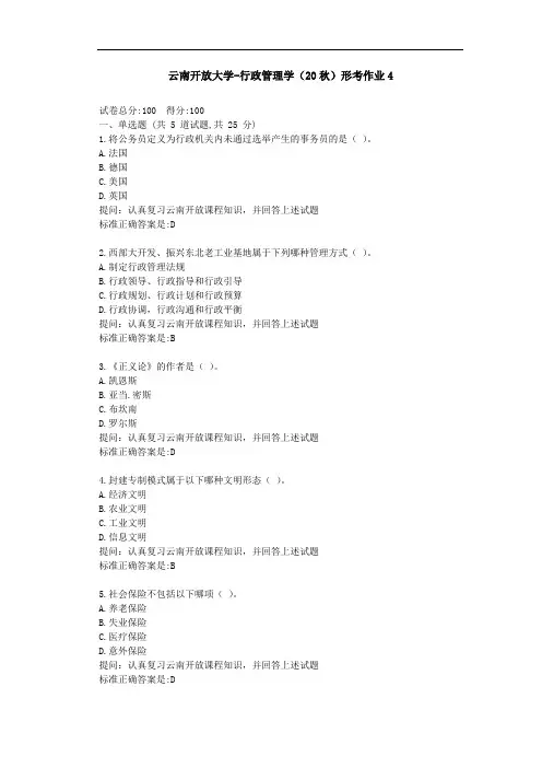 【云南开放大学】行政管理学(20秋)形考作业4-参考答案