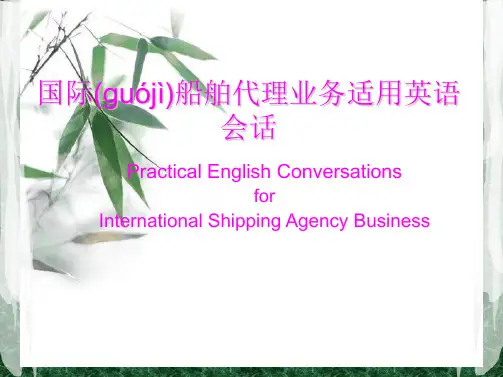 国际船舶代理业务适用英语会话