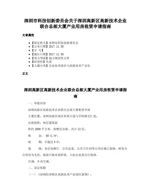 深圳市科技创新委员会关于深圳高新区高新技术企业联合总部大厦产业用房租赁申请指南