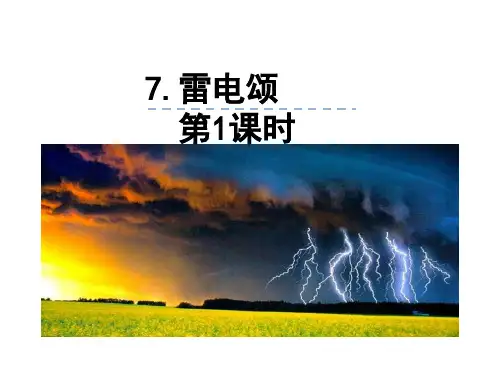 人教版八年级下册语文：7《雷电颂》课件 (共26张PPT)