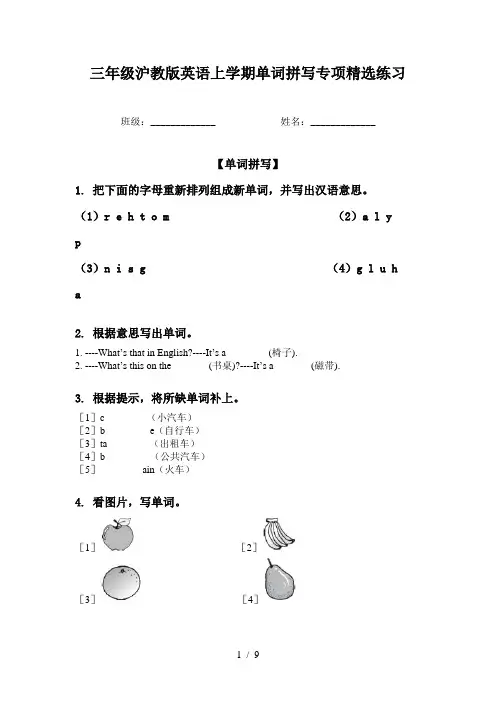 三年级沪教版英语上学期单词拼写专项精选练习